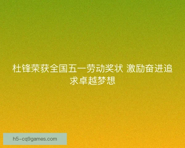 杜锋荣获全国五一劳动奖状 激励奋进追求卓越梦想