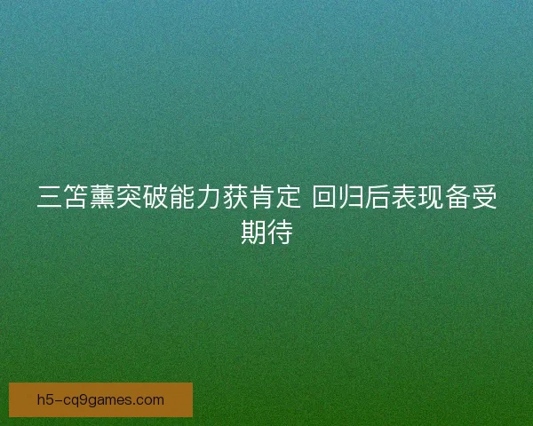 三笘薰突破能力获肯定 回归后表现备受期待