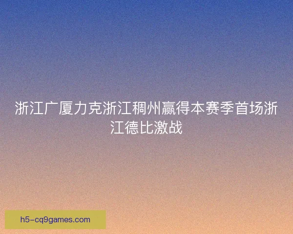 浙江广厦力克浙江稠州赢得本赛季首场浙江德比激战